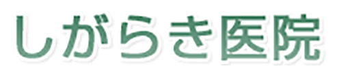 しがらき医院 深谷市東方 内科 呼吸器内科 循環器内科